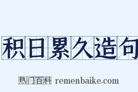 积日累久造句是什么意思的图片